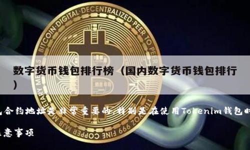 在管理区块链资产时，了解如何删除或更改钱包合约地址是非常重要的，特别是在使用Tokenim钱包时。以下是一个适合推广并符合的及相关关键词。

如何删除Tokenim钱包合约地址？详解步骤与注意事项