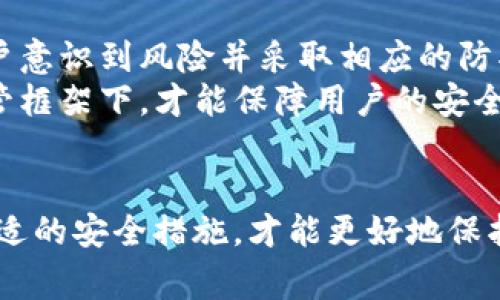 jiaoti2022年USDT钱包被盗事件揭秘及安全防护指南/jiaoti
USDT, 钱包被盗, 数字货币安全, 防护措施/guanjianci

引言
在近几年的数字货币快速发展中，USDT（Tether）作为一种稳定币，因其与美元挂钩的特性而备受欢迎。然而，随着其使用频率的增加，围绕USDT的钱包盗窃事件也屡见不鲜。2022年就发生了一起引人注目的USDT钱包被盗事件，让众多投资者深感不安。本文将详细探讨这一事件的经过、原因、受害者的反应、以及如何提升数字货币安全以防止类似事件发生。

事件经过
2022年，某知名交易所被报告存在大量用户USDT钱包被盗的现象。据悉，这起事件涉及到数百万美元的损失。警方和相关网络安全专家经过调查，发现这起盗窃事件的根源在于黑客利用了交易所系统的漏洞以及用户端的安全隐患。
事件发生后，受害者们纷纷报告自己的钱包余额异常减少，初步判断为黑客远程入侵了他们的账户。在兑换USDT为法币的过程中，黑客通过技术手段伪造了用户身份，从而将用户的数字资产转移至其控制的账户。更有用户发现自己的钱包被盗后，联系交易所得到的回应却是束手无策，令人失望。

事件原因分析
USDT钱包被盗事件的原因可以追溯到多个层面，主要包括技术漏洞、用户安全意识薄弱、以及黑客攻击手段的多样化。
首先，交易所内部的技术漏洞是一个重要因素。尽管许多交易所声称具有强大的安全防护机制，但在复杂的网络环境中，任何一个小的漏洞都可能被黑客利用。其次，许多用户在使用数字货币时，对安全防护的重视不足，常常使用简单密码、重复使用密码等行为都使其钱包面临更高的风险。最后，黑客的技术不断进步，利用钓鱼网站、恶意软件等手段获取用户信息的事件频繁发生。

受害者反应及应对
事件发生后，许多受害者感到相当震惊与无奈，尤其是那些在数字货币领域投资较重的用户。一些受害者选择公开自己的遭遇，试图引起社会的关注与讨论，并希望相关交易所能提供赔偿或增强安全性。
同时，受害者们也开始互相交流如何对抗类似事件的风险，纷纷转向社交媒体与论坛分享自己的经验，寻找解决办法。一些受害者甚至组织了线上研讨会，邀请安全专家进行分享，提升用户在数字货币领域的安全防护意识。通过这种互助的形式，用户逐渐意识到自身在资产管理中所需承担的责任。

如何提升数字货币安全
为了防止钱包遭到盗窃，用户可以采取多种安全防护措施。首先，用户应该选择交易所及钱包时进行尽职调查，选择那些已获得良好声誉和使用强大安全技术的钱包或交易所。其次，在创建钱包时，应设置复杂而独特的密码，并启用两步验证功能。此外，建议用户定期更换密码，避免长时间使用同一密码。
其次，用户在翻阅数字货币相关信息时，应谨慎对待一些声称能快速获利的投资机会，避免被钓鱼网站误导。此外，千万不要通过公用Wi-Fi连接进行交易，以防黑客利用公共网络的风险。对于还不熟悉数字货币的用户，建议进行充分学习，了解市场动态与潜在风险。

可能相关问题
ol
liUSDT钱包被盗影响有哪些？/li
li用户应该如何选择安全的钱包？/li
li虚拟货币市场的诈骗常见方式是什么？/li
li如何提升个人数字资产的安全性？/li
li未来数字货币安全可能会面临哪些新的挑战？/li
/ol

USDT钱包被盗影响有哪些？
USDT钱包被盗事件的影响是深远的，首先是直接经济损失，对投资者造成了直接影响。这些损失不仅包括用户所丢失的数字资产，还有可能对其心理造成创伤，尤其是对那些依赖数字货币进行投资的人。
其次，此类事件还会引起对整个数字货币市场信任的下降。许多潜在投资者和用户可能会因此犹豫不决，导致市场活跃度降低。此外，对于交易所及其服务的质量也会引发质疑，交易所若不能在此类事件中妥善处理，将可能面临用户流失及声誉受损的风险。
最后，从长远看，USDT钱包被盗事件还有可能影响整个区块链技术和相关应用的普及。若缺乏足够的安全保障，许多企业和用户可能会选择不再涉足区块链技术，进而影响区块链行业的发展。

用户应该如何选择安全的钱包？
在数字货币的使用中，选择合适的钱包至关重要。用户在选择钱包时，应关注多个方面。首先，选择知名度高、信誉好的钱包和交易所是基础。通过网络评论、用户反馈、行业评估等途径了解该钱包的安全性。
其次，查看其是否提供多重签名、冷存储等安全保护机制。多重签名能够提高账户安全性，而冷存储则可在不连接互联网的情况下存储资产，降低被盗风险。此外，用户应时刻关注钱包的更新与维护情况，选择定期更新的软件钱包通常会更具安全性。
最后，教育自己有关钱包的基本知识是关键，知晓如何使用、如何备份、如何进行安全防护，能显著提高用户的安全意识，也为自己的资产安全作出保障。

虚拟货币市场的诈骗常见方式是什么？
在虚拟货币市场中，诈骗方式多样，用户需时刻保持警惕。首先，最为常见的是网络钓鱼诈骗。骗子通过伪造官方网站、社交媒体信息等手段获取用户的登录信息，从而进行盗取。
其次，假冒ICO（首次代币发行）诈骗也十分常见。许多投资者因缺乏相关知识而轻易相信所谓的“下一代比特币”，进而投资其中。骗局往往在代币上市后即告失效，投资者损失惨重。
此外，一些“拉人头”式的传销项目，利用创新的市场模式诱使用户投资，承诺高额回报，但众多参与者最终都将失去本金。了解这些常见的虚拟货币诈骗方式，可以有效避免损失。

如何提升个人数字资产的安全性？
提升个人数字资产安全性有许多方法。首先，用户应设置复杂的密码，并定期更换。要求密码包含数字、大小写字母及特殊符号，能降低被猜测的风险。
其次，启用两步验证，很多交易所及钱包服务提供此功能。在登录时，用户需要通过手机短信或其他方式验证身份，从而提高安全级别。此外，尽量使用硬件钱包等存储数字资产，而非长期存放于在线钱包。
最后，用户要定期关注市场动态与安全资讯，了解最新的安全技术与诈骗手法。「安全教育」也是一项长期任务，只有做到充分的安全意识，才能更好地保护个人资产。

未来数字货币安全可能会面临哪些新的挑战？
随着数字货币的不断发展，安全的问题会愈加凸显。首先，黑客技术的不断创新将是安全防护上的一大挑战。许多黑客可能会采用新型攻击方式，来规避现有的安全机制。
其次，在数字货币应用越来越广泛的趋势下，用户的安全意识普遍薄弱，特别是新用户，常常对潜在的安全风险了解不够。社会应加强对数字货币安全的宣传与教育，让更多用户意识到风险并采取相应的防护措施。
最后，监管政策的不完善也是一个挑战。随着数字货币市场的发展，各国对其监管政策需要不断调整和升级，以适应市场变化，同时又不能过于打压创新。只有在一个合理的监管框架下，才能保障用户的安全和市场的发展。

结语
2022年USDT钱包被盗事件给我们敲响了警钟，提醒我们在盲目追求投资收益的同时，更应关注数字货币的安全问题。只有不断加强自身安全意识，提升技术基础能力，建立合适的安全措施，才能更好地保护我们的数字资产，迎接未来的挑战。