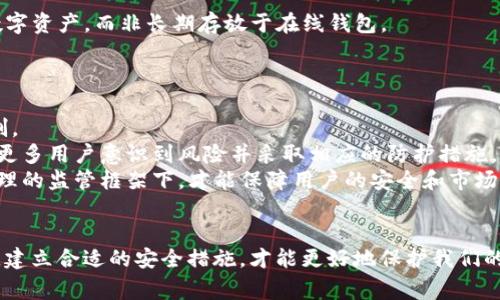 jiaoti2022年USDT钱包被盗事件揭秘及安全防护指南/jiaoti
USDT, 钱包被盗, 数字货币安全, 防护措施/guanjianci

引言
在近几年的数字货币快速发展中，USDT（Tether）作为一种稳定币，因其与美元挂钩的特性而备受欢迎。然而，随着其使用频率的增加，围绕USDT的钱包盗窃事件也屡见不鲜。2022年就发生了一起引人注目的USDT钱包被盗事件，让众多投资者深感不安。本文将详细探讨这一事件的经过、原因、受害者的反应、以及如何提升数字货币安全以防止类似事件发生。

事件经过
2022年，某知名交易所被报告存在大量用户USDT钱包被盗的现象。据悉，这起事件涉及到数百万美元的损失。警方和相关网络安全专家经过调查，发现这起盗窃事件的根源在于黑客利用了交易所系统的漏洞以及用户端的安全隐患。
事件发生后，受害者们纷纷报告自己的钱包余额异常减少，初步判断为黑客远程入侵了他们的账户。在兑换USDT为法币的过程中，黑客通过技术手段伪造了用户身份，从而将用户的数字资产转移至其控制的账户。更有用户发现自己的钱包被盗后，联系交易所得到的回应却是束手无策，令人失望。

事件原因分析
USDT钱包被盗事件的原因可以追溯到多个层面，主要包括技术漏洞、用户安全意识薄弱、以及黑客攻击手段的多样化。
首先，交易所内部的技术漏洞是一个重要因素。尽管许多交易所声称具有强大的安全防护机制，但在复杂的网络环境中，任何一个小的漏洞都可能被黑客利用。其次，许多用户在使用数字货币时，对安全防护的重视不足，常常使用简单密码、重复使用密码等行为都使其钱包面临更高的风险。最后，黑客的技术不断进步，利用钓鱼网站、恶意软件等手段获取用户信息的事件频繁发生。

受害者反应及应对
事件发生后，许多受害者感到相当震惊与无奈，尤其是那些在数字货币领域投资较重的用户。一些受害者选择公开自己的遭遇，试图引起社会的关注与讨论，并希望相关交易所能提供赔偿或增强安全性。
同时，受害者们也开始互相交流如何对抗类似事件的风险，纷纷转向社交媒体与论坛分享自己的经验，寻找解决办法。一些受害者甚至组织了线上研讨会，邀请安全专家进行分享，提升用户在数字货币领域的安全防护意识。通过这种互助的形式，用户逐渐意识到自身在资产管理中所需承担的责任。

如何提升数字货币安全
为了防止钱包遭到盗窃，用户可以采取多种安全防护措施。首先，用户应该选择交易所及钱包时进行尽职调查，选择那些已获得良好声誉和使用强大安全技术的钱包或交易所。其次，在创建钱包时，应设置复杂而独特的密码，并启用两步验证功能。此外，建议用户定期更换密码，避免长时间使用同一密码。
其次，用户在翻阅数字货币相关信息时，应谨慎对待一些声称能快速获利的投资机会，避免被钓鱼网站误导。此外，千万不要通过公用Wi-Fi连接进行交易，以防黑客利用公共网络的风险。对于还不熟悉数字货币的用户，建议进行充分学习，了解市场动态与潜在风险。

可能相关问题
ol
liUSDT钱包被盗影响有哪些？/li
li用户应该如何选择安全的钱包？/li
li虚拟货币市场的诈骗常见方式是什么？/li
li如何提升个人数字资产的安全性？/li
li未来数字货币安全可能会面临哪些新的挑战？/li
/ol

USDT钱包被盗影响有哪些？
USDT钱包被盗事件的影响是深远的，首先是直接经济损失，对投资者造成了直接影响。这些损失不仅包括用户所丢失的数字资产，还有可能对其心理造成创伤，尤其是对那些依赖数字货币进行投资的人。
其次，此类事件还会引起对整个数字货币市场信任的下降。许多潜在投资者和用户可能会因此犹豫不决，导致市场活跃度降低。此外，对于交易所及其服务的质量也会引发质疑，交易所若不能在此类事件中妥善处理，将可能面临用户流失及声誉受损的风险。
最后，从长远看，USDT钱包被盗事件还有可能影响整个区块链技术和相关应用的普及。若缺乏足够的安全保障，许多企业和用户可能会选择不再涉足区块链技术，进而影响区块链行业的发展。

用户应该如何选择安全的钱包？
在数字货币的使用中，选择合适的钱包至关重要。用户在选择钱包时，应关注多个方面。首先，选择知名度高、信誉好的钱包和交易所是基础。通过网络评论、用户反馈、行业评估等途径了解该钱包的安全性。
其次，查看其是否提供多重签名、冷存储等安全保护机制。多重签名能够提高账户安全性，而冷存储则可在不连接互联网的情况下存储资产，降低被盗风险。此外，用户应时刻关注钱包的更新与维护情况，选择定期更新的软件钱包通常会更具安全性。
最后，教育自己有关钱包的基本知识是关键，知晓如何使用、如何备份、如何进行安全防护，能显著提高用户的安全意识，也为自己的资产安全作出保障。

虚拟货币市场的诈骗常见方式是什么？
在虚拟货币市场中，诈骗方式多样，用户需时刻保持警惕。首先，最为常见的是网络钓鱼诈骗。骗子通过伪造官方网站、社交媒体信息等手段获取用户的登录信息，从而进行盗取。
其次，假冒ICO（首次代币发行）诈骗也十分常见。许多投资者因缺乏相关知识而轻易相信所谓的“下一代比特币”，进而投资其中。骗局往往在代币上市后即告失效，投资者损失惨重。
此外，一些“拉人头”式的传销项目，利用创新的市场模式诱使用户投资，承诺高额回报，但众多参与者最终都将失去本金。了解这些常见的虚拟货币诈骗方式，可以有效避免损失。

如何提升个人数字资产的安全性？
提升个人数字资产安全性有许多方法。首先，用户应设置复杂的密码，并定期更换。要求密码包含数字、大小写字母及特殊符号，能降低被猜测的风险。
其次，启用两步验证，很多交易所及钱包服务提供此功能。在登录时，用户需要通过手机短信或其他方式验证身份，从而提高安全级别。此外，尽量使用硬件钱包等存储数字资产，而非长期存放于在线钱包。
最后，用户要定期关注市场动态与安全资讯，了解最新的安全技术与诈骗手法。「安全教育」也是一项长期任务，只有做到充分的安全意识，才能更好地保护个人资产。

未来数字货币安全可能会面临哪些新的挑战？
随着数字货币的不断发展，安全的问题会愈加凸显。首先，黑客技术的不断创新将是安全防护上的一大挑战。许多黑客可能会采用新型攻击方式，来规避现有的安全机制。
其次，在数字货币应用越来越广泛的趋势下，用户的安全意识普遍薄弱，特别是新用户，常常对潜在的安全风险了解不够。社会应加强对数字货币安全的宣传与教育，让更多用户意识到风险并采取相应的防护措施。
最后，监管政策的不完善也是一个挑战。随着数字货币市场的发展，各国对其监管政策需要不断调整和升级，以适应市场变化，同时又不能过于打压创新。只有在一个合理的监管框架下，才能保障用户的安全和市场的发展。

结语
2022年USDT钱包被盗事件给我们敲响了警钟，提醒我们在盲目追求投资收益的同时，更应关注数字货币的安全问题。只有不断加强自身安全意识，提升技术基础能力，建立合适的安全措施，才能更好地保护我们的数字资产，迎接未来的挑战。