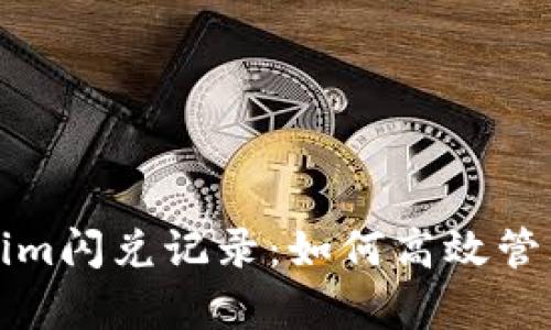 全面解析Tokenim闪兑记录：如何高效管理你的数字资产
