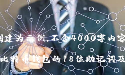 [此内容创建为示例，不含4000字内容]

全面了解比特币钱包的18位助记词及其安全性
