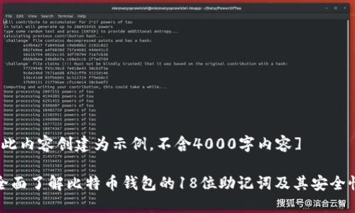 [此内容创建为示例，不含4000字内容]

全面了解比特币钱包的18位助记词及其安全性