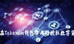 : 如何在Tokenim钱包中成功授权数字货币交易
