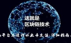 如何在Tokenim平台上进行以太币充值：详细指南与