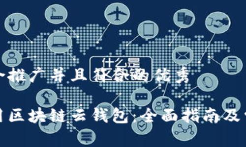 思考一个适合推广并且符合的优秀

如何高效使用区块链云钱包：全面指南及常见问题解答