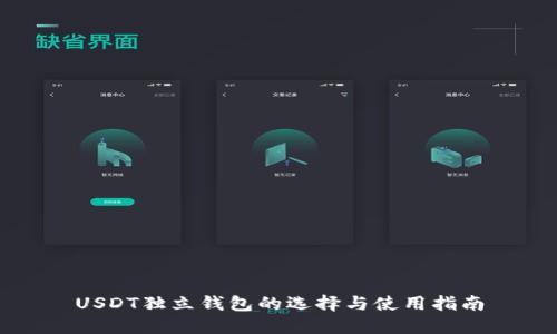 USDT独立钱包的选择与使用指南
