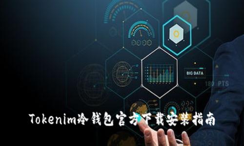 Tokenim冷钱包官方下载安装指南