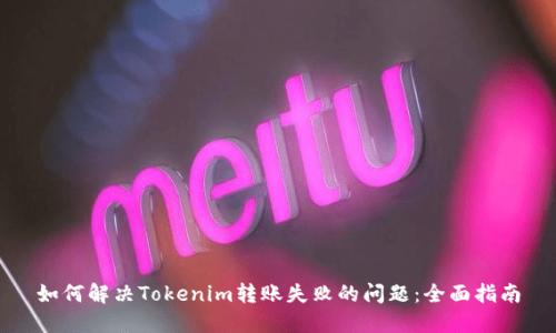 如何解决Tokenim转账失败的问题：全面指南