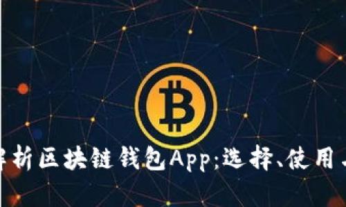 : 全面解析区块链钱包App：选择、使用与安全性