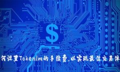如何设置Tokenim的手续费，以实现最佳交易体验