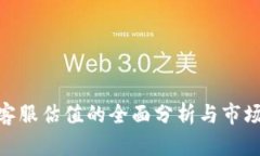 Tokenim客服估值的全面分析与市场前景展望