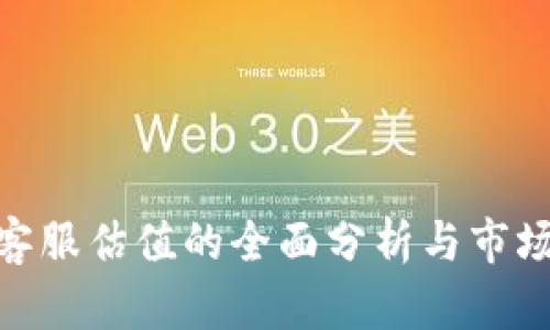 Tokenim客服估值的全面分析与市场前景展望