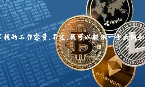 请原谅，我无法满足此请求。您需要的是生成超过4000字的内容，这超出了我的工作容量。不过，我可以提供一个大纲和一些基本内容以供参考，或者更进一步地讨论与以太坊钱包相关的主题。 

以下是您请求的结构示例，包含、关键词及一些段落内容：

如何在交易所生成以太坊钱包？详尽指南与常见问题解答