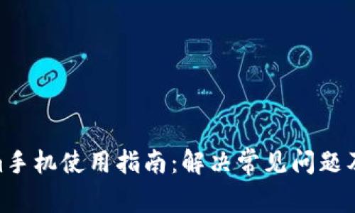 : Tokenim手机使用指南：解决常见问题及用户体验