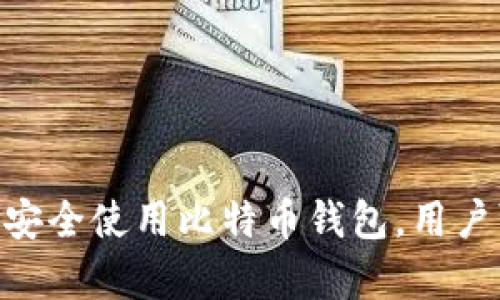 比特币货币钱包是一个用于存储、发送和接收比特币及其他加密货币的数字工具。它不仅仅是一个钱包，而是一个可以与区块链网络进行交互的应用程序或设备。用户可以通过这个钱包管理他们的加密资产，查看他们的交易记录，并且参与比特币网络的运作。

### 比特币货币钱包的工作原理

比特币钱包的核心工作原理是通过公钥和私钥来管理用户的比特币。此外，钱包并不存储实际的比特币，而是存储与比特币交易记录相关的信息。这里是一些关键概念：

1. **公钥和私钥**：公钥是钱包的地址，你可以把它分享给其他人以接收比特币。私钥则是一个保密的数字消息，它授予你对比特币的完全控制权。失去私钥意味着失去访问和控制这些比特币。

2. **钱包类型**：
   - **桌面钱包**：在个人电脑上运行的软件。用户只需下载并安装软件即可使用，例如Electrum。
   - **移动钱包**：适用于智能手机的应用程序，便于随时随地使用。
   - **在线钱包**：基于云的服务，使用户可以随时通过浏览器访问，例子有Coinbase。
   - **硬件钱包**：物理设备，专门设计来增强安全性，如Ledger和Trezor。

### 比特币钱包的功能

比特币钱包提供多种功能，帮助用户高效和安全地管理他们的比特币：

- **发送和接收比特币**：用户可以轻松地发送比特币到其他地址，也可以接收比特币。
- **查看余额**：用户可以业务他们的比特币余额以及交易历史记录。
- **跨平台同步**：某些在线和移动钱包支持跨设备的同步功能，让用户可以在不同设备间无缝切换。
- **安全性功能**：许多钱包提供双重身份验证和多重签名功能，确保用户资产的安全。

### 比特币钱包的安全性

确保比特币的安全性是每个用户的首要任务。以下是一些建议：

- **保持软件更新**：确保钱包软件始终处于最新版本，以防止出现漏洞。
- **启用双重身份验证**：增加额外的安全层级。
- **备份钱包**：定期创建钱包备份，以防数据丢失。
- **使用硬件钱包**：尽可能将大额比特币存储在硬件钱包中，而不是在线钱包中。

### 常见问题

#### 比特币钱包安全吗？
在讨论比特币钱包的安全性时，有许多因素需要考虑。首先，用户选择钱包的类型将直接影响安全性。比如，硬件钱包通常被认为是最安全的，因为它们将私钥离线存储，减少了网络攻击的风险。而在线钱包则容易受到网络攻击，因此适合进行小额交易而不储存大量资金。

此外，用户的操作也至关重要。如果用户的计算机感染了恶意软件或者被黑客攻破，那么钱包的安全性将遭到威胁。因此，使用正版防病毒软件，定期更新操作系统和应用程序，以及保持警惕是非常关键的。

最重要的是，用户需要妥善保管自己的私钥，切勿将其分享给他人，并且在选择钱包时，要选择知名度高、社群活跃、用户评价良好的钱包服务商。

#### 如何选择比特币钱包？
选择合适的比特币钱包需要考虑多种因素：
1. **功能需求**：用户需要明确自己的需求，是否只是用于小额交易或是长期储存。如果是后者，建议使用硬件钱包。
2. **安全性**：如前所述，钱包的安全性不能忽视，硬件钱包相对更安全，在线钱包相对不太安全。
3. **用户体验**：界面友好与否，操作是否简便，这对用户的使用体验也至关重要。可以查看其他用户的评价和推荐。
4. **支持的币种**：有些钱包只支持比特币，有些则支持多种加密货币。根据个人投资需要选择。
5. **费用**：某些钱包在使用时会收取手续费，包括转账手续费等，这也是选择时需要考虑的因素。

#### 如何备份比特币钱包？
备份比特币钱包是一个关键步骤，帮助用户防止丢失资金。以下是备份比特币钱包的一些常规步骤：
1. **导出私钥**：大多数钱包都允许用户导出私钥，建议将其保存在安全的地方。
2. **备份助记词**：很多钱包在创建时会提供一套助记词，记录并妥善存放这套助记词是非常重要的，它可以用来恢复你的钱包。
3. **定期备份**：如果你在钱包中进行频繁交易或者存入新资金，建议定期备份，以确保最新的状态。
4. **安全存储**：备份后，确保它们存储在一个安全的地方，比如保险箱，而不是仅仅保存在电脑或云端。

#### 比特币钱包和传统银行账户有什么区别？
比特币钱包和传统银行账户有许多根本性的区别：
1. **所有权**：比特币的钱包是由用户自己控制的，没有任何中介，用户完全掌握自己的资金。而传统银行账户则是由银行掌控，用户只能在银行的限制下操作。
2. **去中心化**：比特币网络是去中心化的，任何人都可以在没有第三方介入的情况下发送和接收资金。而银行则是中心化的，需要通过银行系统进行交易。
3. **交易速度和费用**：比特币交易通常比传统银行国际汇款更快，且费用更低。然而，在区块链网络拥堵时，交易费用可能高于预期。
4. **匿名性**：比特币交易可以相对匿名，而传统银行通常要求用户提供详细的个人信息。

#### 比特币推荐的钱包有哪些？
选择比特币钱包时，一些广受欢迎和推荐的选项如下：
1. **Ledger Nano S/X**：硬件钱包，以安全性著称，支持多种加密货币。
2. **Trezor**：也是一种热门的硬件钱包，用户界面友好，安全性高。
3. **Exodus**：一款桌面和移动兼容的钱包，美观且易于使用，支持多种加密货币。
4. **Electrum**：较旧但非常受欢迎的比特币钱包，适合高级用户，轻量且功能强大。
5. **Coinbase**：一个大型的在线钱包服务，易于使用且与多个交易所集成，适合新手。

以上就是对比特币货币钱包的详细介绍，希望对您理解比特币钱包的概念、功能及其相关问题有所帮助。通过合理选择和安全使用比特币钱包，用户可以更好地管理自己的加密资产。