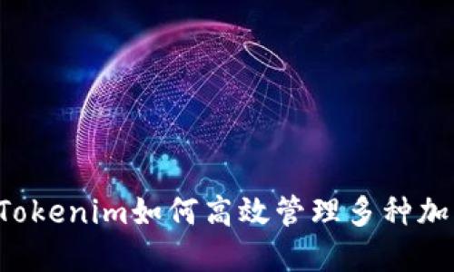 ### Tokenim如何高效管理多种加密货币？