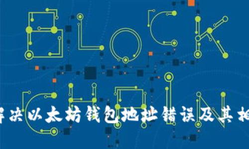  如何解决以太坊钱包地址错误及其相关问题