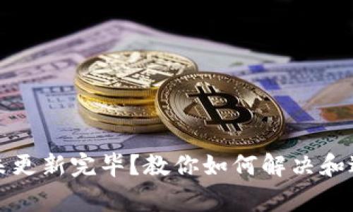 比特币钱包未更新完毕？教你如何解决和避免常见问题