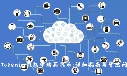 如何在Tokenim钱包中购买代币：详细指南与常见问题解答