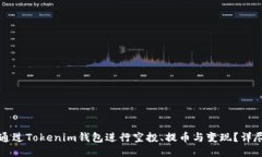 如何通过Tokenim钱包进行空投、提币与变现？详尽