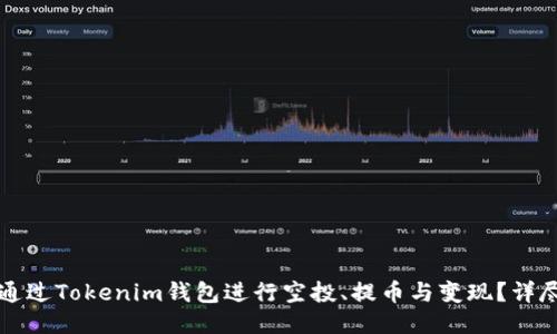 如何通过Tokenim钱包进行空投、提币与变现？详尽指南