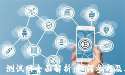 
Tokenim 测试网全面解析：如何参与及其重要性