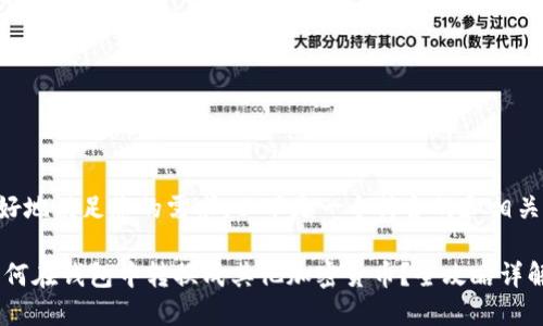 为了更好地满足您的需求,以下是一个符合的和相关关键词。
USDT如何在钱包中转换成其他加密货币?全攻略详解
