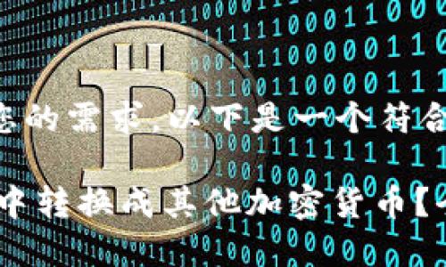 为了更好地满足您的需求,以下是一个符合的和相关关键词。
USDT如何在钱包中转换成其他加密货币?全攻略详解