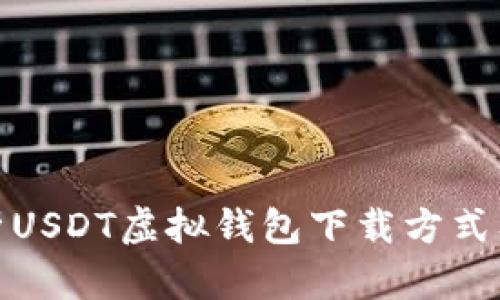 全方位解析USDT虚拟钱包下载方式及其安全性
