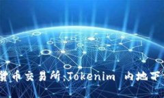 2023年最佳加密货币交易所：Tokenim 内地下载攻略