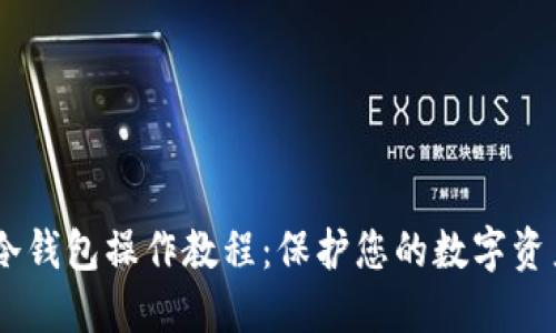 USDT冷钱包操作教程：保护您的数字资产安全