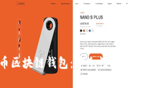 全面解析天元币区块链钱包：安全性、使用指南与行业前景