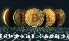   tokenim苹果网络安全证书：全面破解信息安全的