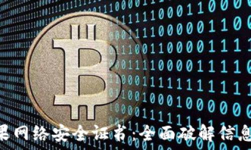 tokenim苹果网络安全证书:全面破解信息安全的密码