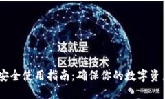  Tokenim安全使用指南：确保你的数字资产安全无忧