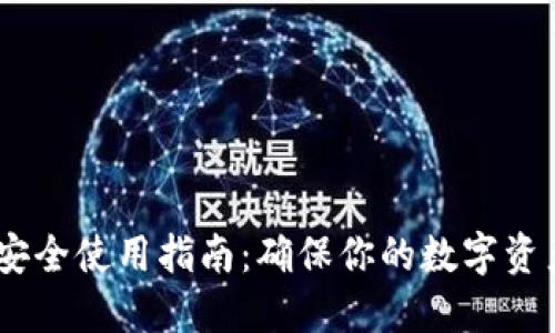  Tokenim安全使用指南：确保你的数字资产安全无忧