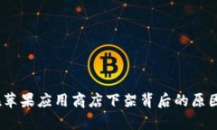 TokenIM 在苹果应用商店下架背后的原因与影响分析