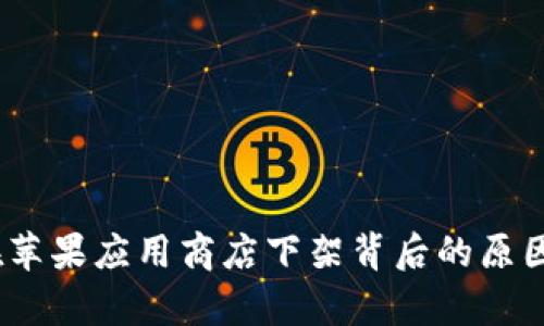 TokenIM 在苹果应用商店下架背后的原因与影响分析