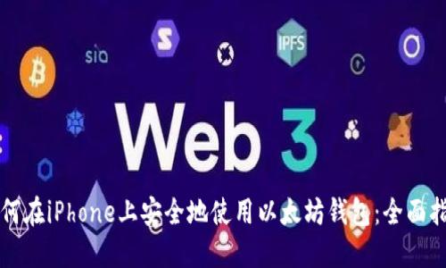 如何在iPhone上安全地使用以太坊钱包：全面指南