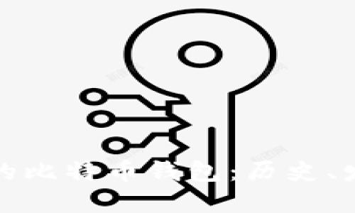 全球最早的比特币钱包：历史、发展与现状