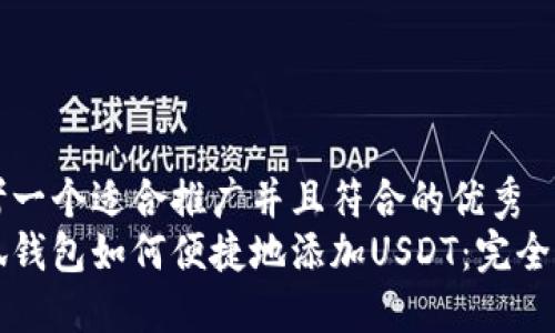 思考一个适合推广并且符合的优秀  
小狐钱包如何便捷地添加USDT：完全指南
