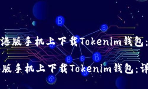 : 如何在港版手机上下载Tokenim钱包：详尽指南

如何在港版手机上下载Tokenim钱包：详尽指南