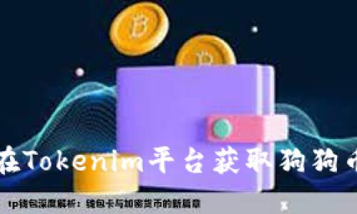 如何在Tokenim平台获取狗狗币钱包