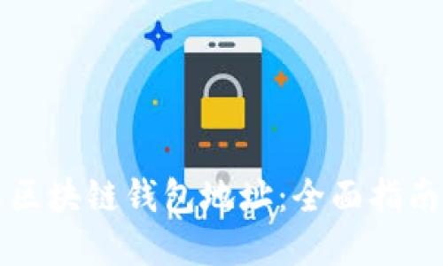 如何自定义区块链钱包地址：全面指南与最佳实践