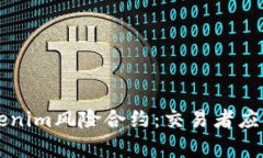深入解析Tokenim风险合约：交易者应知的关键要素