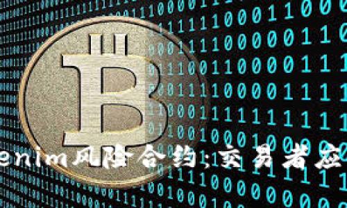 深入解析Tokenim风险合约：交易者应知的关键要素