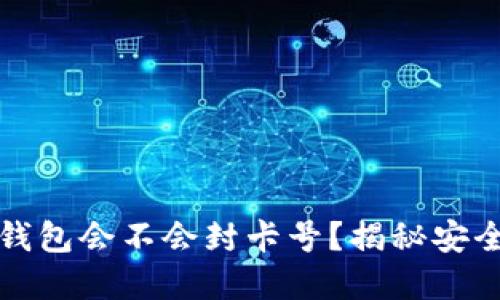 虚拟币钱包会不会封卡号？揭秘安全与风险