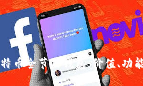 深入了解比特币全节点钱包：价值、功能与使用指南