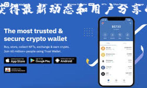 截至我最后的更新（2023年10月），具体的加密货币交易所和其支持的交易对可能会随着时间的推移而变化。Tokenim是一个数字资产交易平台，可能会根据市场需求和用户反馈持续更新其交易对的列表。

要确认Tokenim是否支持TRC/USDT交易对，您可以采取以下几种方法：

1. **访问官方网站**：直接访问Tokenim的官方网站，查看其市场或交易对部分，通常交易所会列出所有可交易的资产。

2. **使用API**：如果您熟悉程序开发，许多交易所提供API接口，您可以通过API查询当前支持的交易对。

3. **社区和社交媒体**：加入与Tokenim相关的社区，如Telegram群组或Reddit，可能会获得最新动态和用户分享的信息。

4. **联系客服**：直接联系Tokenim的客户服务，询问有关TRC/USDT交易对的支持情况。

请注意，市场和交易所的动态变化很快，建议您在进行交易前先进行核实。