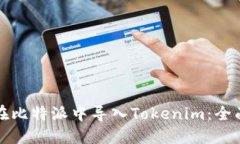 如何在比特派中导入Tokenim：全面指南
